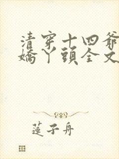 清穿十四爷家的娇丫头全文免费阅读