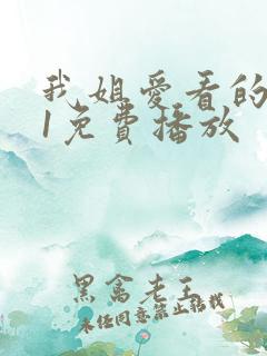 我姐爱看的番剧1免费播放