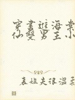 穿书进海棠的修仙双男主小说