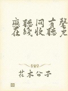 恋听网有声小说在线收听免费