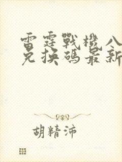 雷霆战机八月份兑换码最新版