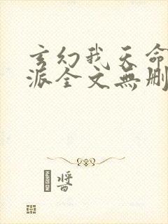 玄幻我天命大反派全文无删减