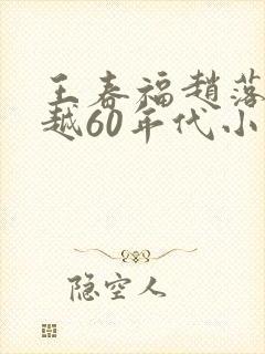 王春福赵落雪穿越60年代小说