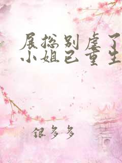 展总别虐了,庄小姐已重生全文免费