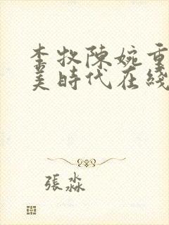 李牧陈婉重生完美时代在线阅读