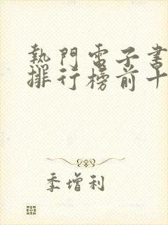 热门电子书完结排行榜前十名