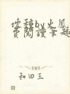 坏种by火凤免费阅读笔趣阁