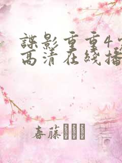 谍影重重4完整高清在线播放