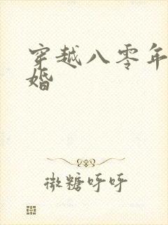 穿越八零年代军婚