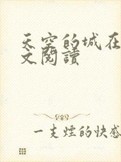 天空的城在线全文阅读