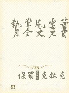 执掌风云萧峥小月全文免费阅读