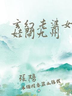 玄幻老婆女帝萌娃闹九州