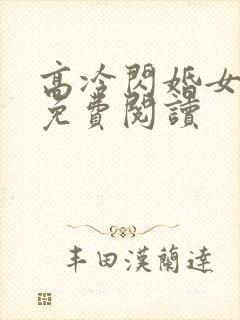 高冷闪婚女总裁免费阅读