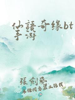 仙语奇缘bt版手游