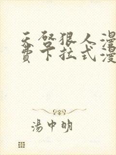 天启狠人漫画免费下拉式漫画阅读