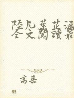 陆凡叶芷涵小说全文阅读最新章节