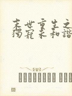 末世重生之绝对独宠未和谐版