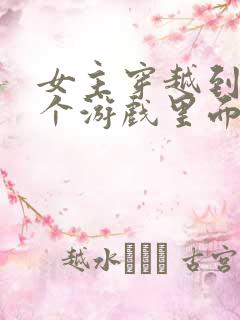 女主穿越到了一个游戏里面