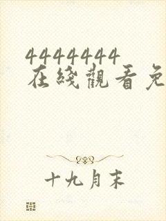 4444444在线观看免费观看大全电视剧