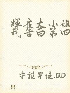 辉夜大小姐想让我告白第四季什么时候出