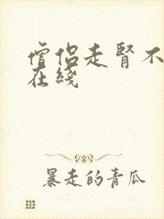 僧侣走肾不走心在线