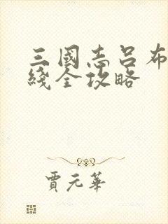 三国志吕布传帝线全攻略