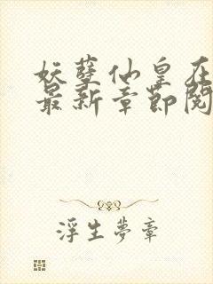 妖孽仙皇在都市最新章节阅读