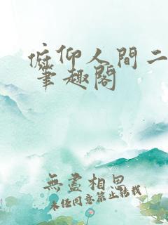 俯仰人间二十春 笔趣阁