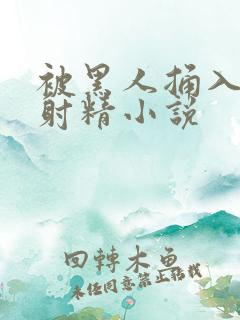 被黑人捅入子宫射精小说