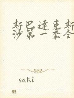 斯巴达克斯血与沙第一季全集在线观看