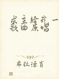 求主给我一颗心歌曲原唱