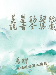 美丽的契约免费观看全集剧情