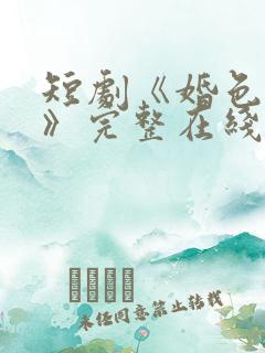 短剧《婚色烟烟》完整在线观看