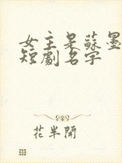 女主是苏墨染的短剧名字