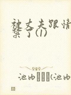 被丈夫跟情敌囚禁了(1)