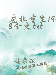 庞北重生1958全文txt