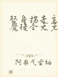 替身拐走主角心魔后全文免费阅读