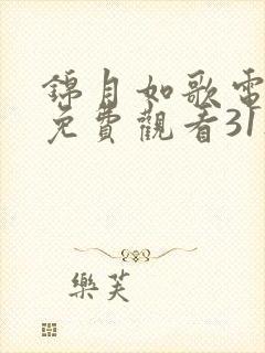 锦月如歌电视剧免费观看31集