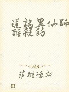 道诡异仙师太是谁杀的