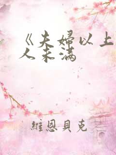 《夫妇以上,恋人未满