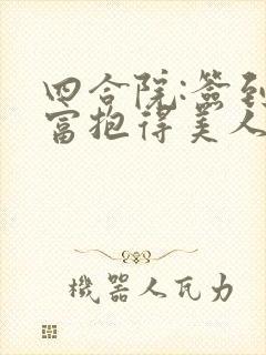 四合院:签到致富抱得美人归小说第一部