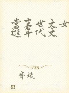 当末世文女主穿进年代文