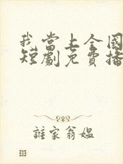 我当上全国状元短剧免费播放