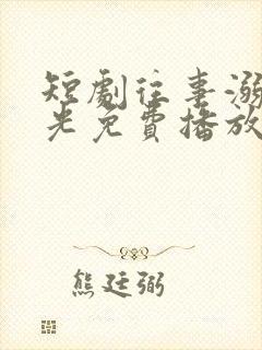 短剧往事溺在月光免费播放