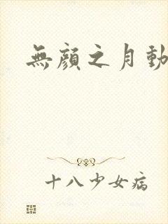 无颜之月动漫1