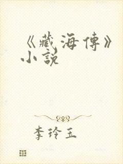 《藏海传》原著小说