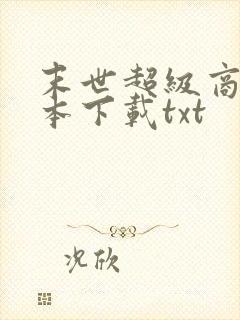 末世超级商人全本下载txt