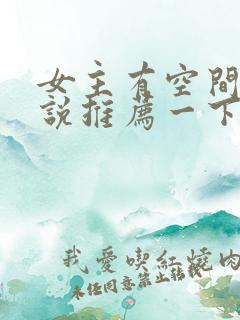 女主有空间的小说推荐一下完结