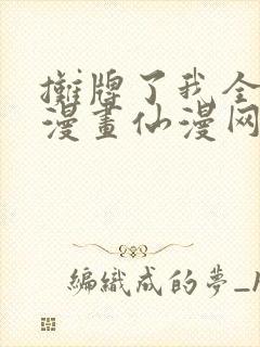 摊牌了我全职业漫画仙漫网