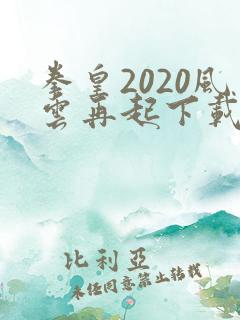 拳皇2020风云再起下载安卓